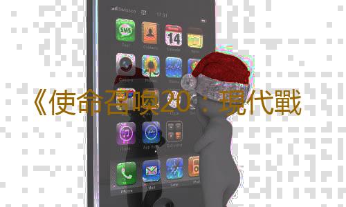 《使命召喚20:現代戰爭3》Logo泄露 今年秋季發售