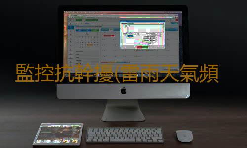監控抗幹擾(雷雨天氣頻發,防爆攝像機如何做好防水防雷工作?)