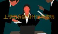 上環對身體有什麽壞處嗎
