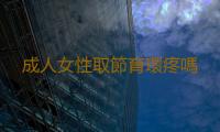 成人女性取節育環疼嗎