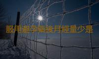 服用避孕藥後月經量少是怎麽回事