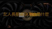 女人長期避孕方法是什麽