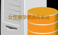 女性避孕常識有哪些