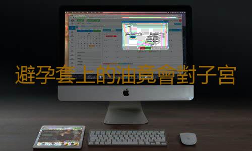 避孕套上的油竟會對子宮這樣?