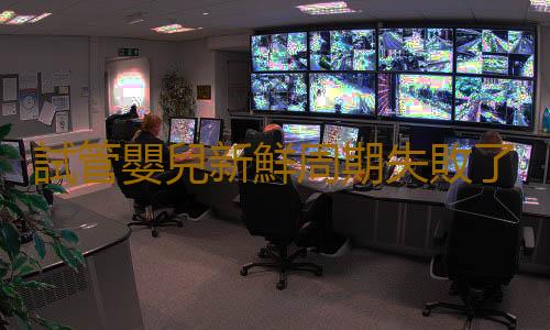 試管嬰兒新鮮周期失敗了怎麽辦?