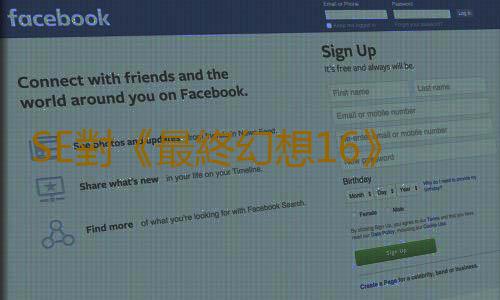 SE對《最終幻想16》銷量感到滿意:表現非常出色